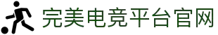 完美电竞•(中国)电子竞技-Perfect Esports